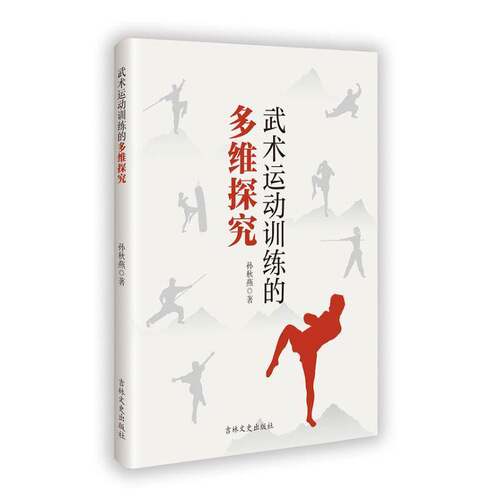 RT69包邮 武术运动训练的多维探究吉林文史出版社体育图书书籍