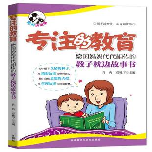 RT69包邮 专注的教育:德国妈妈代代相传的教子枕边故事书外语教学与研究出版社育儿与家教图书书籍