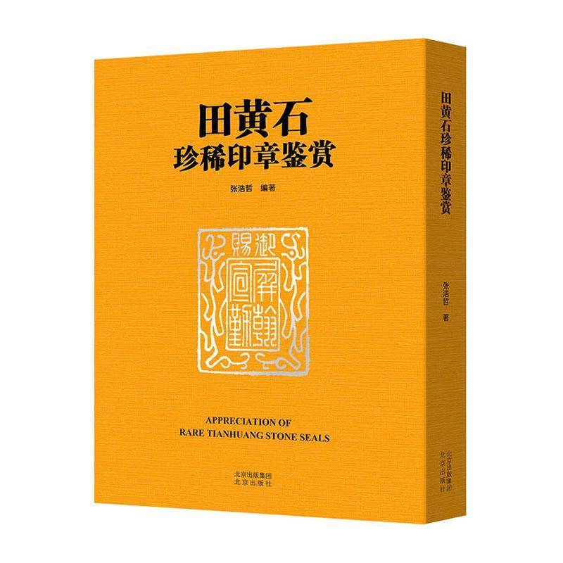 RT69包邮 田黄石印章鉴赏北京出版社艺术图书书籍