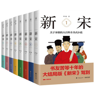 新宋大结局关于宋朝 阿越解读宋朝那些事儿宋朝历史书中国上下五千年中国通史 大百科全书式 全8册 小说 新宋