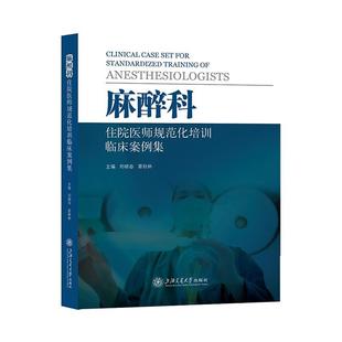 费 麻醉科住院医师规范化培训临床案例集上海交通大学出版 免邮 RT69 社自由组套图书书籍