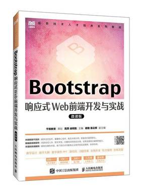 RT69包邮 Bootstrap响应式Web前端开发与实战(微课版)人民邮电出版社计算机与网络图书书籍