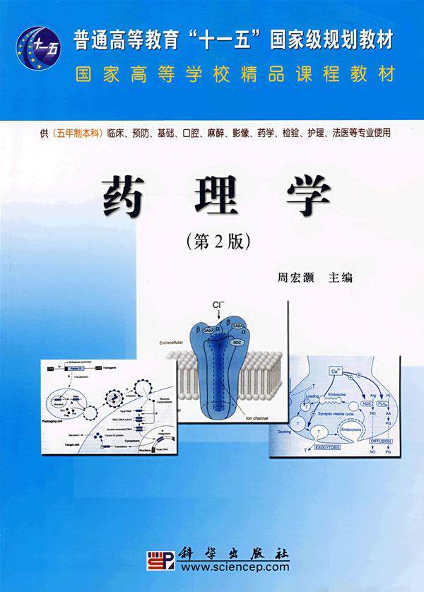rt69包邮 药理学科学出版社医药卫生图书书籍