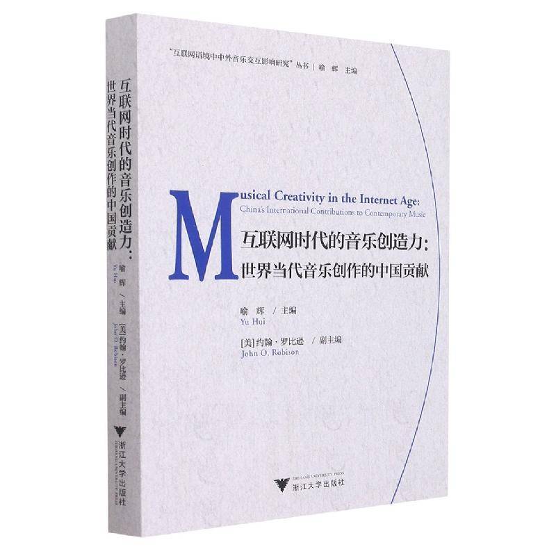 RT69包邮 互联网时代的音乐创造力:世界当代音乐创作的献:China's international contributions to c浙江大学出版社艺术图书书籍