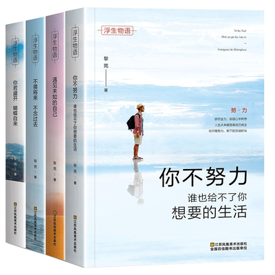 抖音】浮生物语全4册 你不努力没人能给你想要的生活+遇见未知的自己+不畏将来不念过去+你若盛开蝴蝶自来青少年高中生励志书
