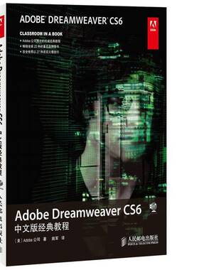 RT69包邮 Adobe Dreamweaver CS6中文版经典教程人民邮电出版社计算机与网络图书书籍