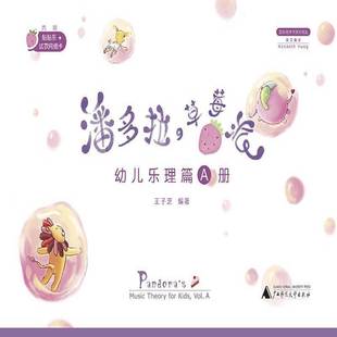 幼儿乐理篇 包邮 Vol. RT69 Music kids广西师范大学出版 草莓派 for 潘多拉 社艺术图书书籍 A册 theory