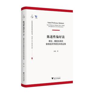 RT69包邮 陈述性偏好法:理论、模型及其在食物经济学研究中的应用:theory, model, and applica浙江大学出版社农业、林业图书书籍