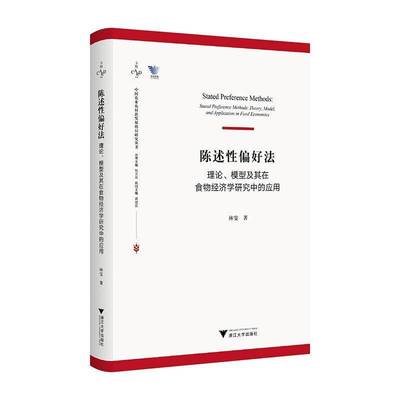 RT69包邮 陈述性偏好法:理论、模型及其在食物经济学研究中的应用:theory, model, and applica浙江大学出版社农业、林业图书书籍