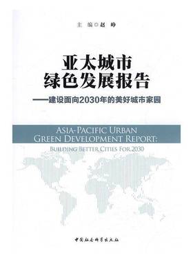 RT69包邮 亚太城市绿色发展报告:建设面向2030年的美好城市家园:building better cities for 203中国社会科学出版社经济图书书籍