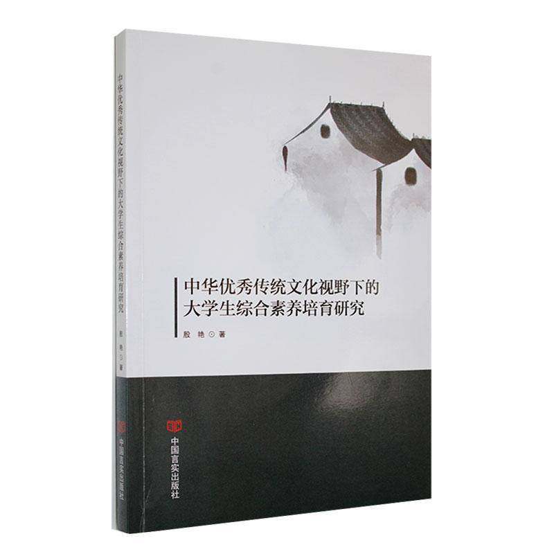 RT69包邮 中华传统文化视野下的大学生综合素养培育研究中国言实出版社社会科学图书书籍,书籍/杂志/报纸,教育/教育普及,淘宝优惠券,粉丝福利购,淘宝优惠卷