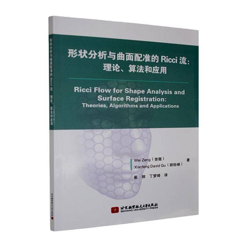 RT69包邮 形状分析与曲面配准的Ricci流:理论、算法和应用:theories, algorithms and ap北京航空航天大学出版社自然科学图书书籍