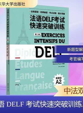 RT69包邮 法语DELF考试快速突破训练:A2:A2东华大学出版社外语图书书籍