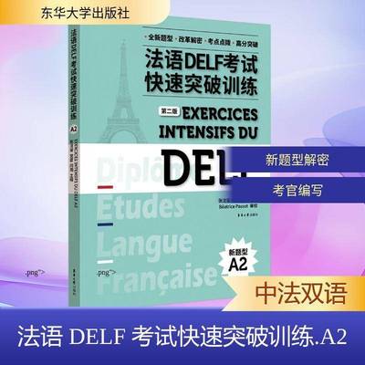 RT69包邮 法语DELF考试快速突破训练:A2:A2东华大学出版社外语图书书籍