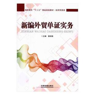 RT69包邮 新编外贸单证实务中国铁道出版社教材图书书籍