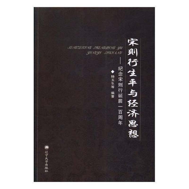 RT69包邮 宋则行生与经济思想：纪念宋则行诞辰辽宁大学出版社传记图书书籍,书籍/杂志/报纸,人物/传记其它,淘宝优惠券,粉丝福利购,淘宝优惠卷