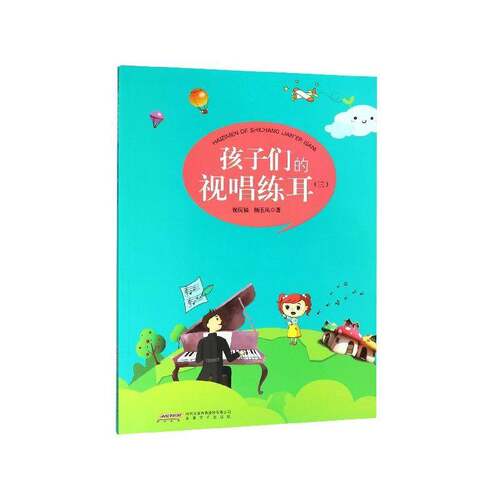 RT69包邮 孩子们的视唱练耳:三安徽文艺出版社艺术图书书籍