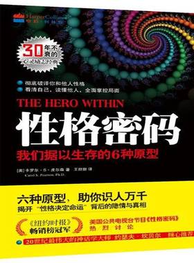 RT69包邮 性格密码:我们据以生存的6种原型光明社励志与成功图书书籍