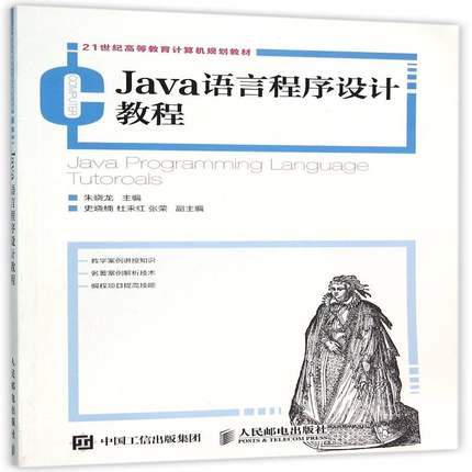 RT69包邮 Java语言程序设计教程人民邮电出版社教材图书书籍