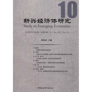 RT69包邮 新兴经济体研究:2017年12月1辑10辑):No.1 Dec.2017 (Gen.10)中国社会科学出版社经济图书书籍