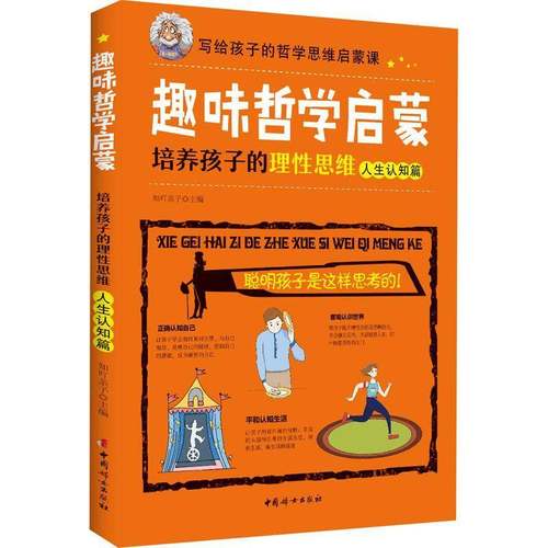 RT69包邮 趣味哲学启蒙：培养孩子的理性思维（人生认知篇）中国妇女出版社哲学宗教图书书籍