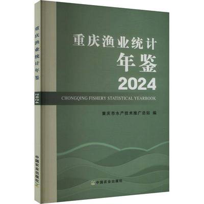 RT69包邮 重庆渔业统计年鉴:2024中国农业出版社经济图书书籍