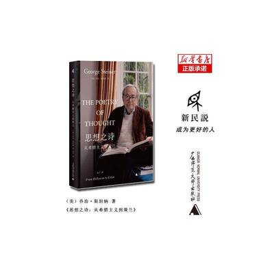 RT69包邮 思想之诗:从希腊主义到策兰:from Hellenism to Celan广西师范大学出版社哲学宗教图书书籍
