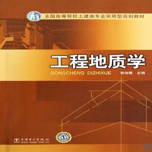 RT69包邮 工程地质学中国电力出版社自然科学图书书籍