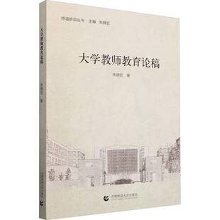 RT69包邮 大学教师教育论稿首都师范大学出版社社会科学图书书籍