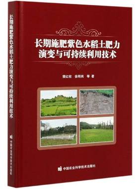 RT69包邮 施肥紫色水稻土肥力演变与可持续利用技术中国农业科学技术出版社农业、林业图书书籍