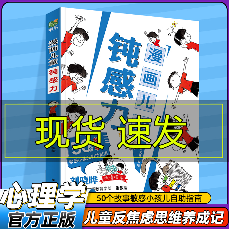 漫画儿童钝感力】儿童心理学敏感小孩自助指南远离坏情绪打败焦虑自卑恐惧社交心理儿童学习力50个锦囊妙计让孩子快速提高学习