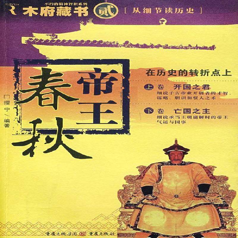 RT69包邮 春秋:开国之主与之君重庆出版社传记图书书籍