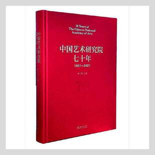 包邮 2021文化艺术出版 中国艺术研究院七十年 2021 社艺术图书书籍 1951 RT69