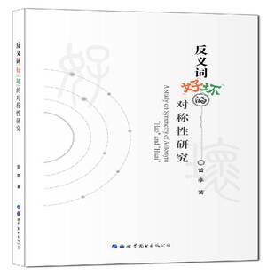 RT69包邮 反义词“好”“坏”的对称性研究世界图书出版西安社会科学图书书籍