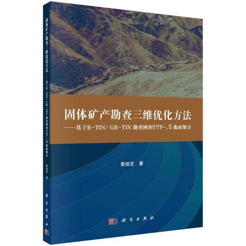 RT69包邮 固体矿产勘查三维优化方法:基于R-TIN/GR-TIN勘查网和TTP-√3曲面细分科学出版社自然科学图书书籍