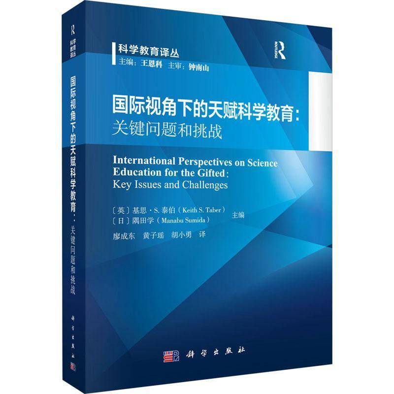 RT69包邮 视角下的天赋科学教育:关键问题和挑战:key issues and challenges科学出版社社会科学图书书籍
