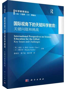 RT69包邮 视角下的天赋科学教育:关键问题和挑战:key issues and challenges科学出版社社会科学图书书籍