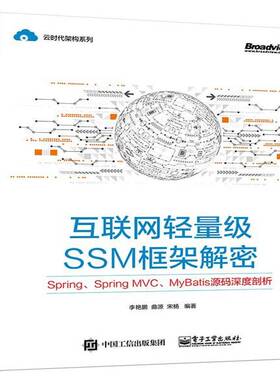 RT69包邮 互联网轻量级SSM框架解密：Spring、Spring MVC、MyBatis源码深度剖析电子工业出版社计算机与网络图书书籍