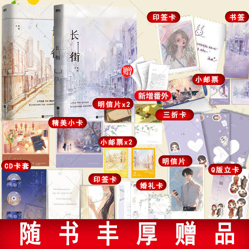 新番外和后记】长街小说12套装全2册完结篇大结局殊娓 青春文学言情小说实体书畅销新书赠明信片+cd卡套+印签卡+小邮票+手扎卡 - 实物图