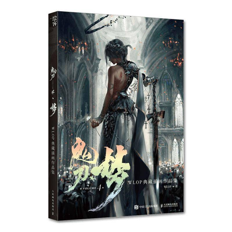 RT69包邮 鬼刀4·梦:WLOP典藏插画作品集人民邮电出版社图书图书书籍