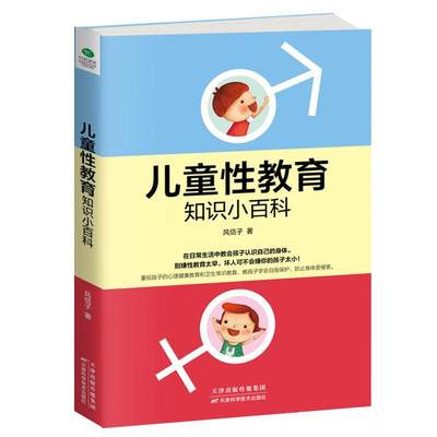 RT69包邮 儿童教育知识小百科天津科学技术出版社育儿与家教图书书籍