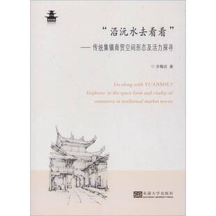 RT69包邮 “沿沅水去看看”:传统集镇商贸空间形态及活力探寻东南大学出版社历史图书书籍