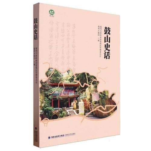RT69包邮 鼓山史话海峡文艺出版社旅游地图图书书籍