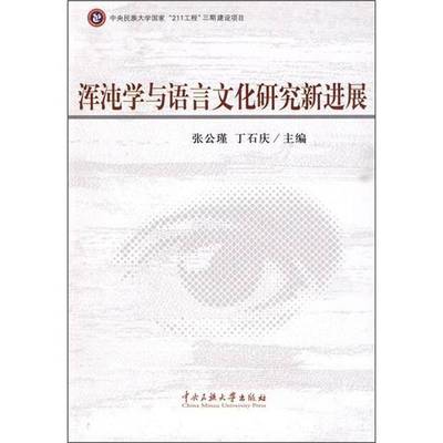 RT69包邮 浑沌学与语言文化研究新进展中央民族大学出版社社会科学图书书籍