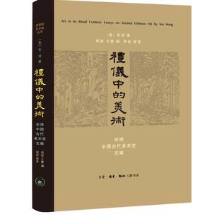 ancient 包邮 essays RT69 Chinese 美术 礼仪中 Hu生活·读书·新知三联书店艺术图书书籍 巫鸿中国古代美术史文编 art