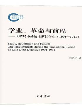 RT69包邮 学业、与前程:大转局中的清末浙江学生:1901-1911:Zhejiang students during the transitional pe中华书局文化图书书籍