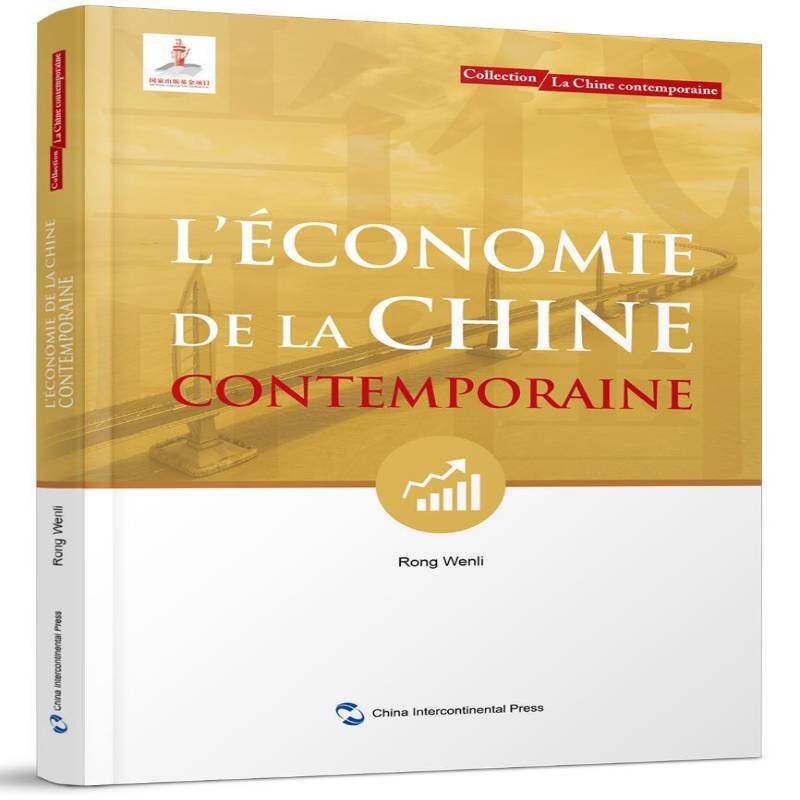 RT69包邮 L'économie de la Chine contemporaine五洲传播出版社经济图书书籍 - 实物图