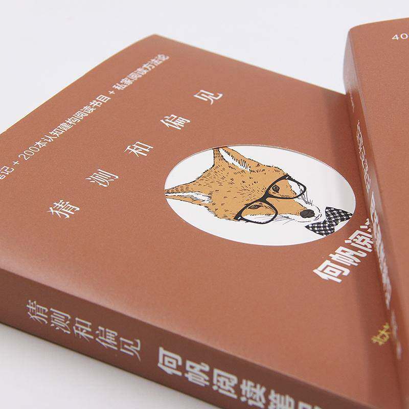 RT69包邮 猜测和偏见：何帆阅读笔记中信出版集团股份励志与成功图书书籍