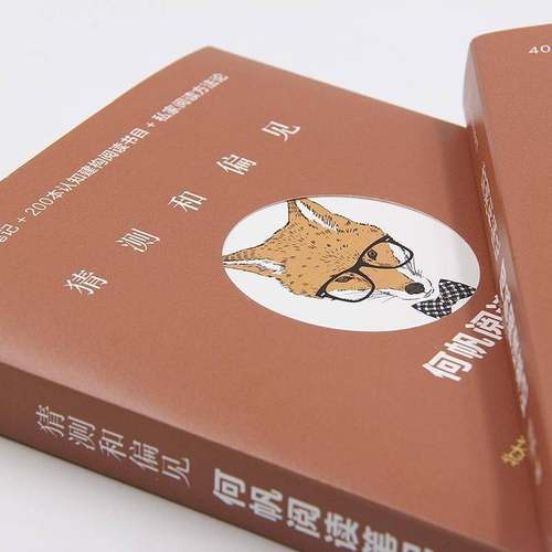 RT69包邮 猜测和偏见：何帆阅读笔记中信出版集团股份励志与成功图书书籍