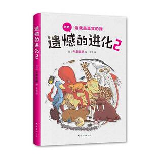 RT69包邮 遗憾的进化:2:别笑!这是真实的我南海出版公司自然科学图书书籍
